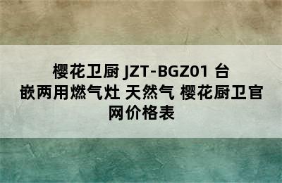 厨卫大电推荐-SAKURA/樱花卫厨 JZT-BGZ01 台嵌两用燃气灶 天然气 樱花厨卫官网价格表